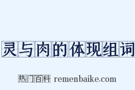 灵与肉的体现组词是什么意思的图片